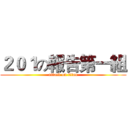 ２０１の報告第一組 (attack on titan)