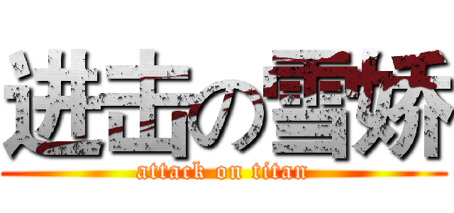 进击の雪娇 (attack on titan)