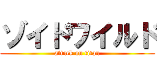 ゾイドワイルド (attack on titan)