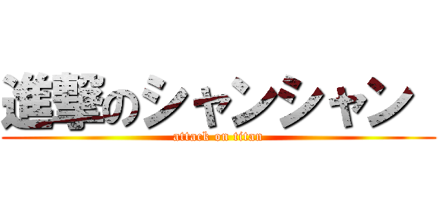 進撃のシャンシャン  (attack on titan)