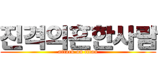 진격의흔한사람 (attack on titan)