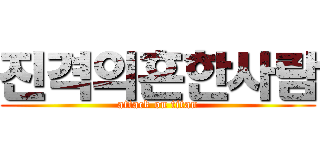 진격의흔한사람 (attack on titan)