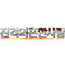 진격의흔한사람 (attack on titan)