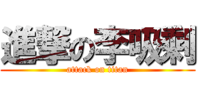 進撃の李吸剩 (attack on titan)