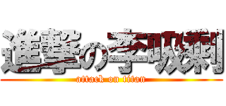 進撃の李吸剩 (attack on titan)