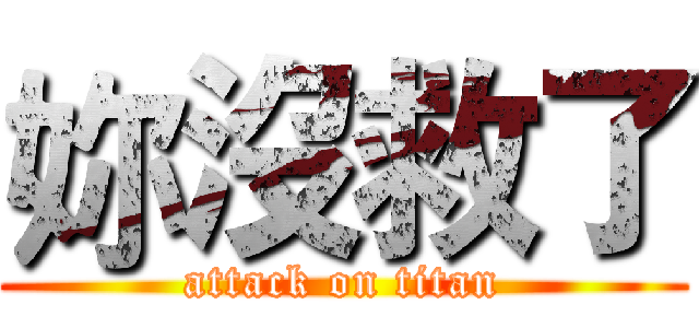 妳沒救了 (attack on titan)