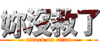 妳沒救了 (attack on titan)