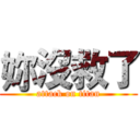 妳沒救了 (attack on titan)