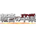 軽音の卒業 (music on graduation )