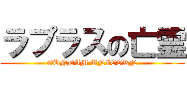 ラプラスの亡霊 (GUNDAM UNICORN)