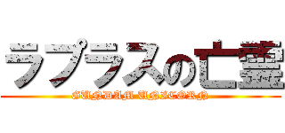 ラプラスの亡霊 (GUNDAM UNICORN)