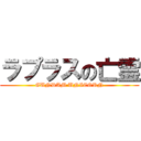 ラプラスの亡霊 (GUNDAM UNICORN)