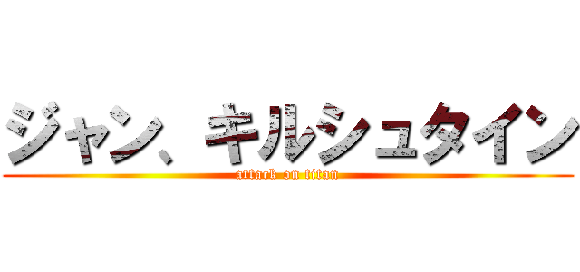 ジャン、キルシュタイン (attack on titan)