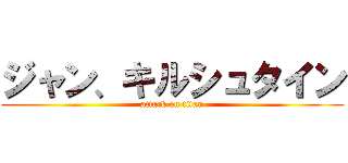 ジャン、キルシュタイン (attack on titan)