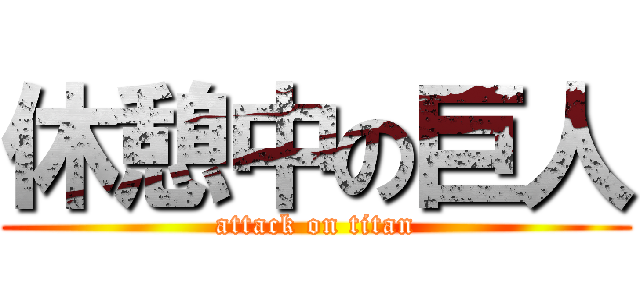 休憩中の巨人 (attack on titan)