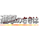 進撃のさきは (Sakiha is cute)