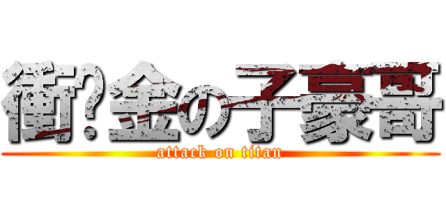 衝黃金の子豪哥 (attack on titan)