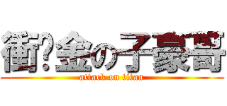 衝黃金の子豪哥 (attack on titan)