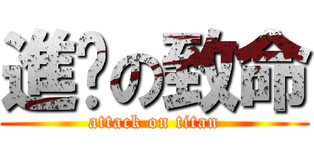 進擊の致命 (attack on titan)