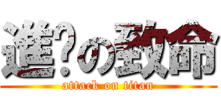 進擊の致命 (attack on titan)