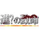 進擊の致命 (attack on titan)