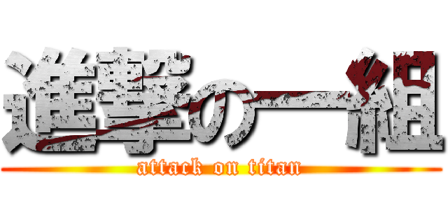 進撃の一組 (attack on titan)