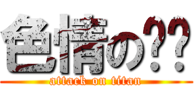 色情の奶喵 (attack on titan)