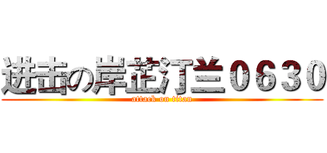 进击の岸芷汀兰０６３０ (attack on titan)