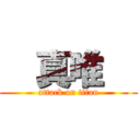   真唯   (attack on titan)