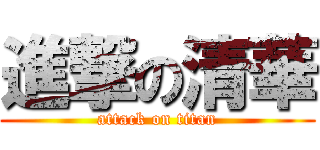 進撃の清華 (attack on titan)