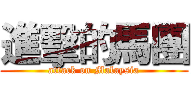 進擊的馬團 (attack on Malaysia)