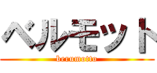 ベルモット (berumotto)