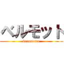 ベルモット (berumotto)