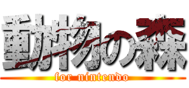 動物の森 (for nintendo)