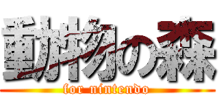 動物の森 (for nintendo)