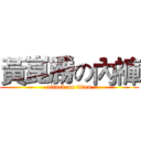 黃崑勝の內褲 (attack on titan)