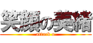 笑顔の美緒 (attack o)