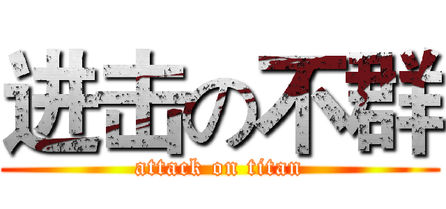 进击の不群 (attack on titan)