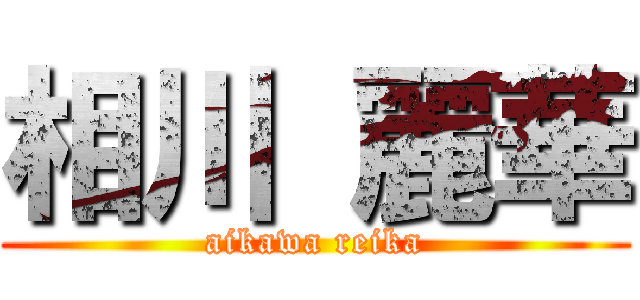 相川 麗華 (aikawa reika)