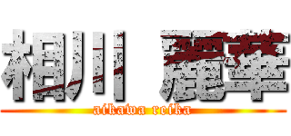 相川 麗華 (aikawa reika)