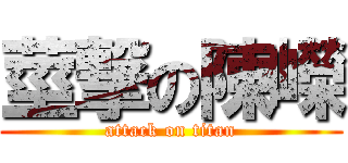 莖撃の陳嶸 (attack on titan)