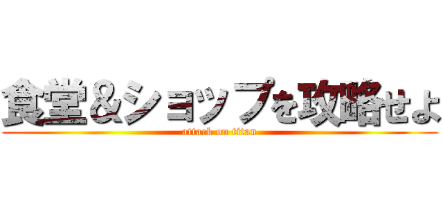 食堂＆ショップを攻略せよ (attack on titan)