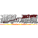 進撃の駆魔 (attack on kuma)