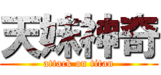 天妹神奇 (attack on titan)