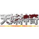 天妹神奇 (attack on titan)