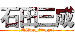 石田三成 (ishida　mitunari)