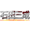 石田三成 (ishida　mitunari)