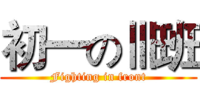 初一のⅢ班 (Fighting in front)