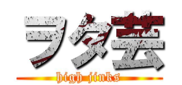 ヲタ芸 (high jinks)