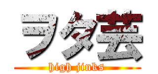 ヲタ芸 (high jinks)